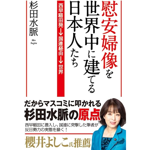杉田水脈の逆襲 | 杉田水脈 |本 | 通販 | Amazon